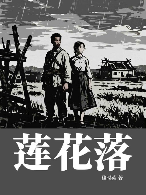 Title details for 莲花落 by 穆时英 - Available